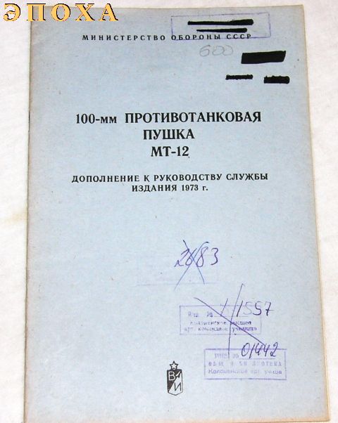 100-мм противотанковая пушка МТ-12.