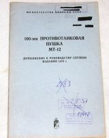 100-мм противотанковая пушка МТ-12.