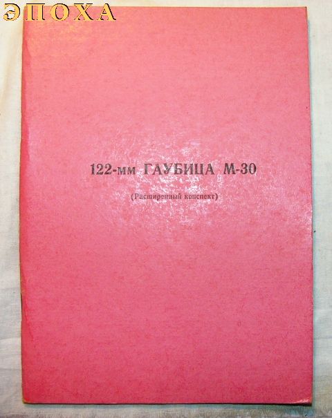Расширенный конспект 122-мм гаубица М-30