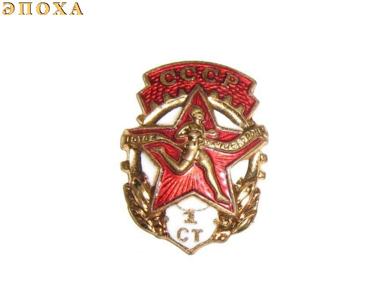 Знак ГТО I степени