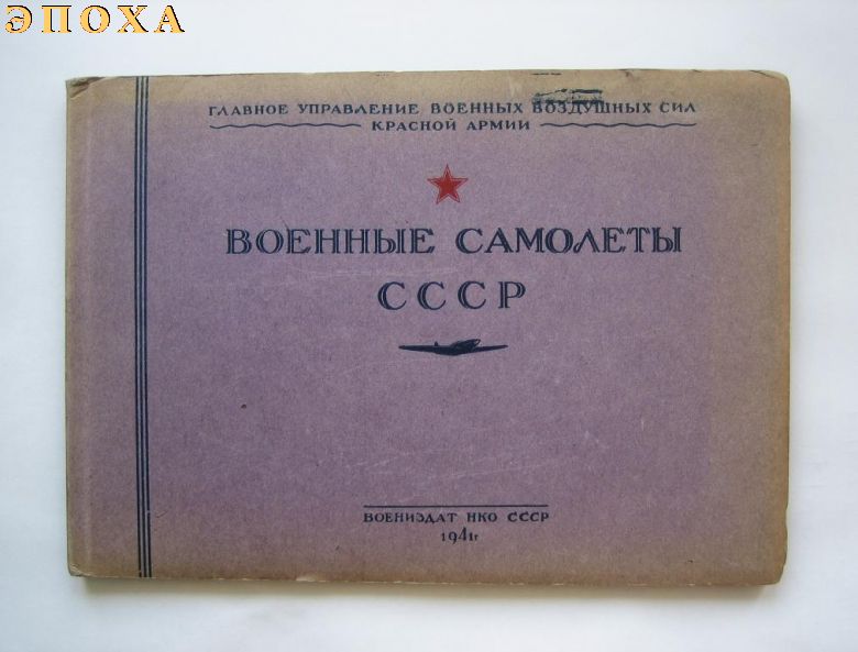 Альбом "Военные самолёты СССР" 