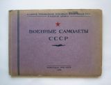 Альбом "Военные самолёты СССР" 