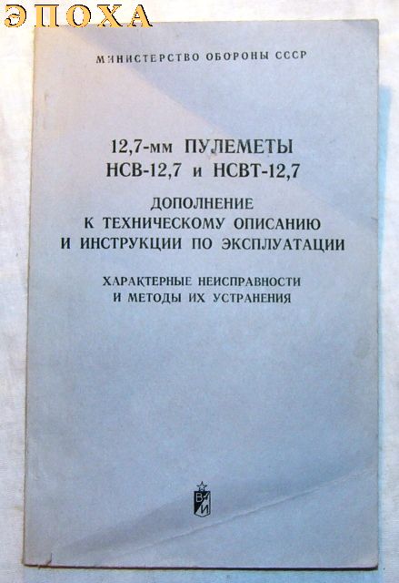 12.7-мм пулеметы НСВ-12.7 и НСВТ-12.7