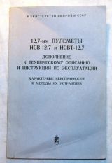 12.7-мм пулеметы НСВ-12.7 и НСВТ-12.7