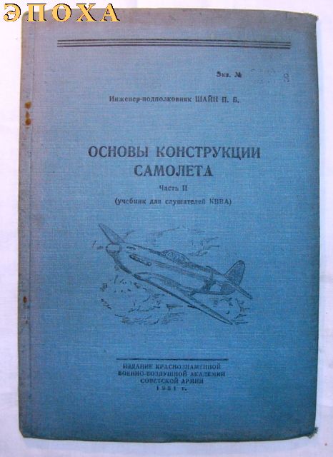 Основы конструкции самолета. часть 2.