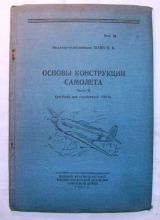Основы конструкции самолета. часть 2.