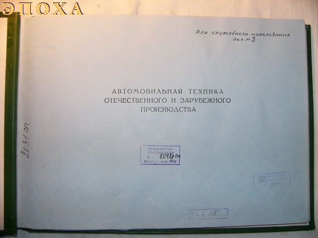 Автомобильная техника отечественного и зарубежного производства.