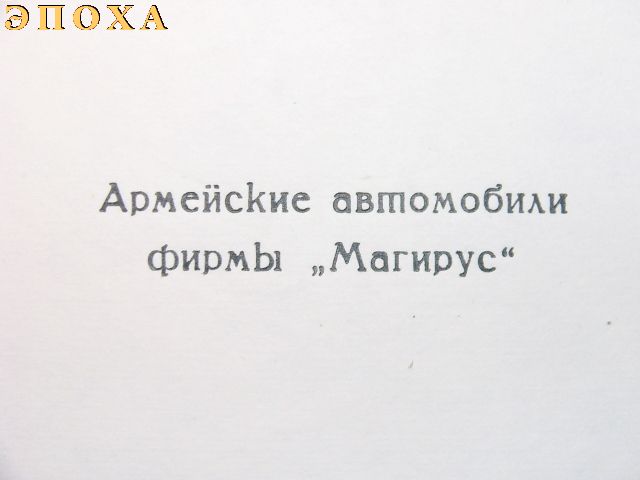 Армейские автомобили фирмы "Магирус"