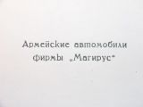 Армейские автомобили фирмы "Магирус"