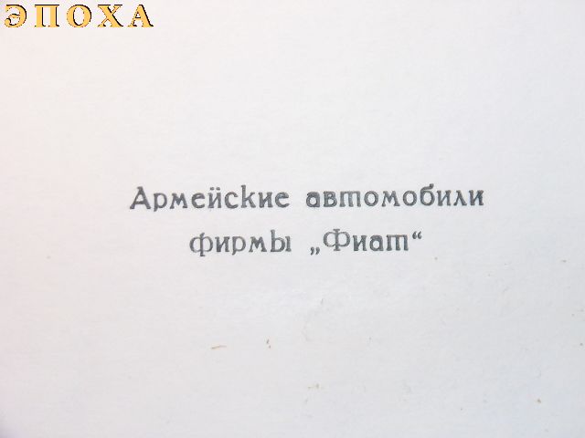 Армейские автомобили фирмы "Фиат"