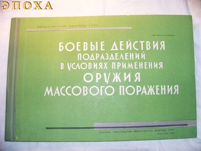 Альбом Боевые действия подразделений в условиях применения оружия массового поражания.