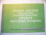 Альбом Боевые действия подразделений в условиях применения оружия массового поражания.