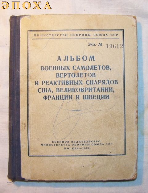 Альбом военных самолетов, верталетов и реактивных снарядов США, Великобритании, Франции и Швеции.