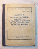 Альбом военных самолетов, верталетов и реактивных снарядов США, Великобритании, Франции и Швеции.