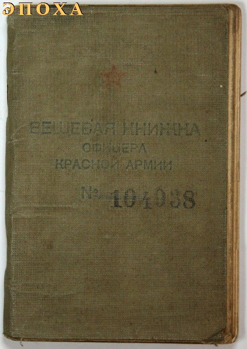 Вещевая книжка лейтенанта Красной армии