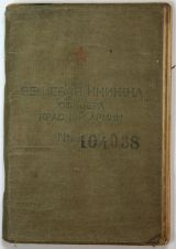 Вещевая книжка лейтенанта Красной армии