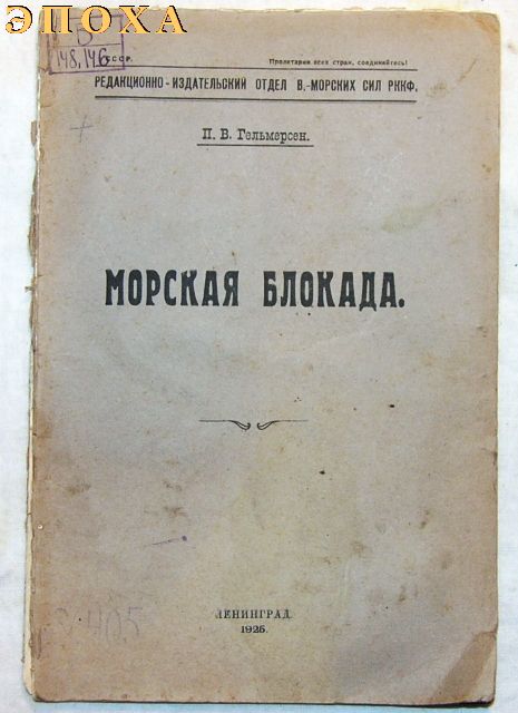 Отдел Военно-морских сил РККФ Морская блокада.