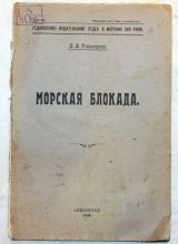 Отдел Военно-морских сил РККФ Морская блокада.