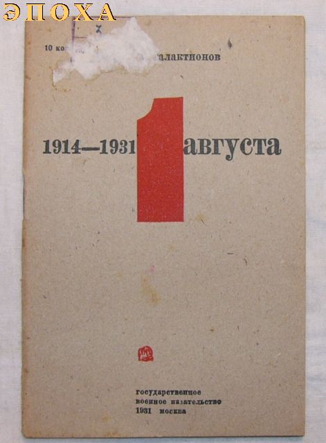 1914-1931 -1 августа