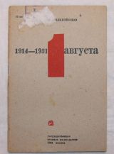 1914-1931 -1 августа