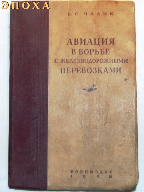 Авиация в борьбе с железнодорожными перевозками.