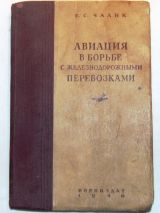 Авиация в борьбе с железнодорожными перевозками.