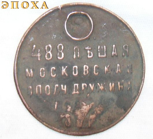 Нагрудный знак 488 пешей московской ополч. дружины.