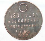 Нагрудный знак 488 пешей московской ополч. дружины.