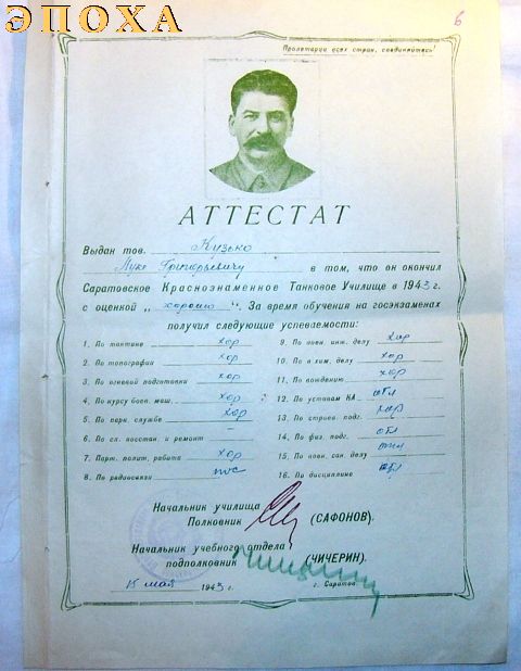 Аттестат об экончании Саратовского Краснознаменного танкового училища в 1943 году.