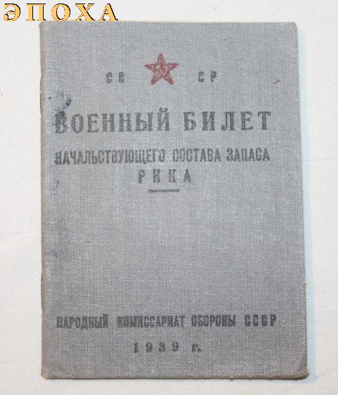 Военный билет начальствующего состава запаса РККА