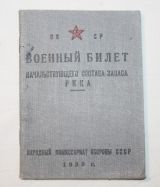 Военный билет начальствующего состава запаса РККА