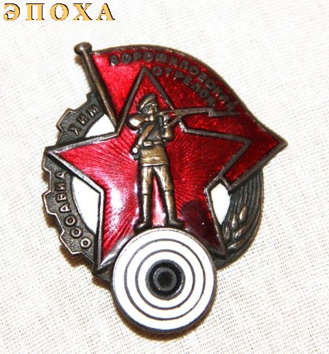 Знак  Ворошиловский Стрелок