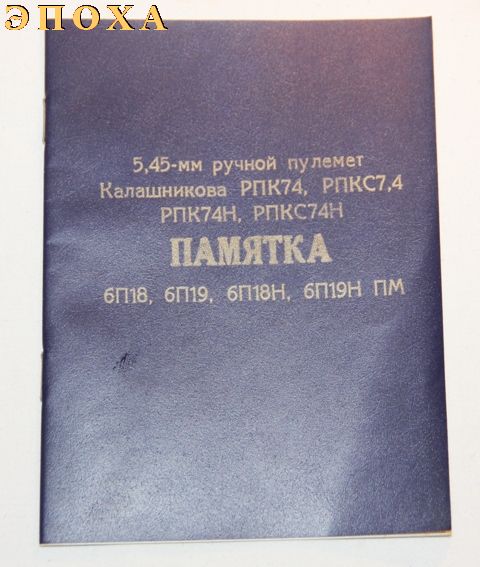Памятка 5.45-мм ручной пулемет калашникова РПК74, РПКС74, РПК74Н, РПКС74Н