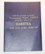 Памятка 5.45-мм ручной пулемет калашникова РПК74, РПКС74, РПК74Н, РПКС74Н