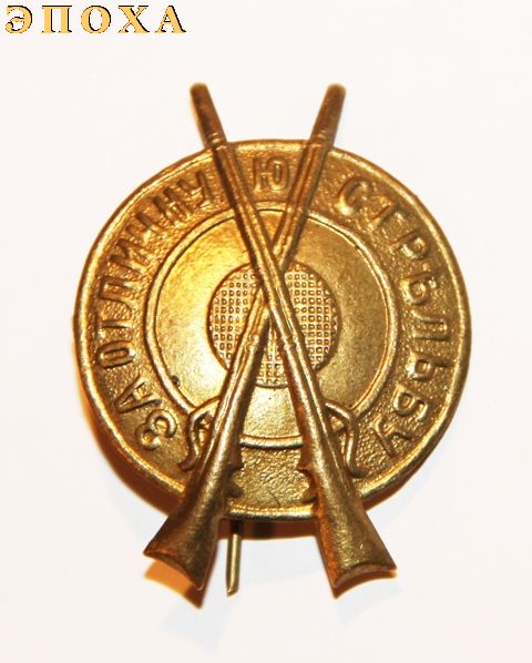 Знак  "За отличную  стрельбу"
