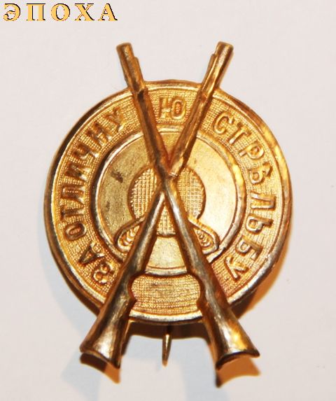 Знак "За отличную  стрельбу"