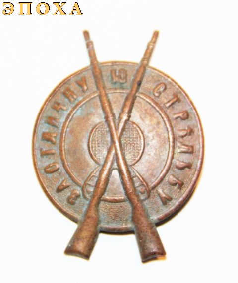 Знак  "За отличную  стрельбу"