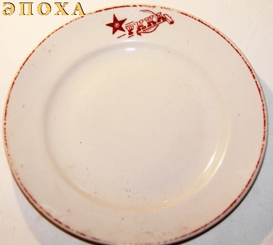 Десертная тарелка РККА с красной каймой.