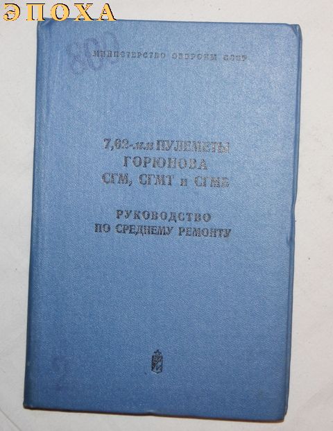 Руководство по среднему ремонту 7.62-мм пулеметы горюнова СГМ, СГМТ и СГМБ