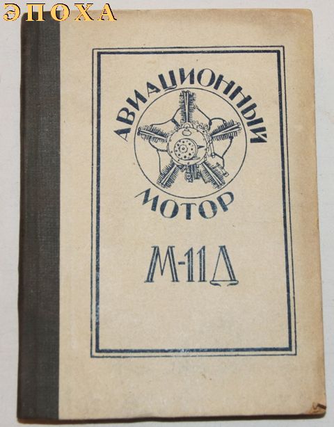 Авиационный мотор М-11Д