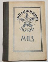 Авиационный мотор М-11Д