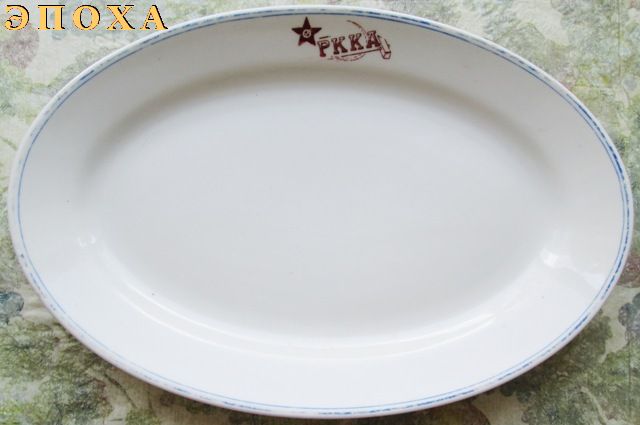 Блюдо РККА, с голубой каймой