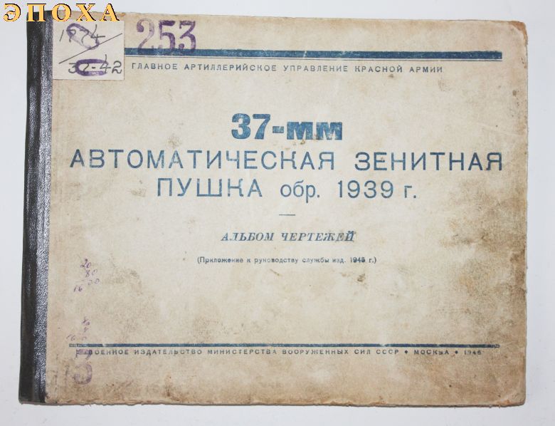 Альбом чертежей 37-мм автоматическая зенитная пушка обр.1939 г.