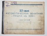 Альбом чертежей 37-мм автоматическая зенитная пушка обр.1939 г.