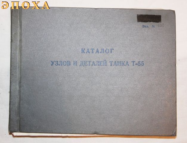  Каталог узлов и деталей танка Т-55 