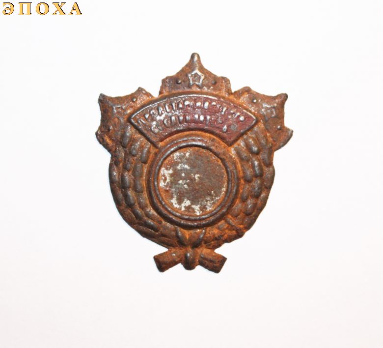 Знак "Отличному демобилизованному красноармейцу"