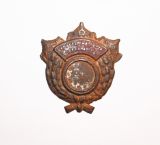 Знак "Отличному демобилизованному красноармейцу"