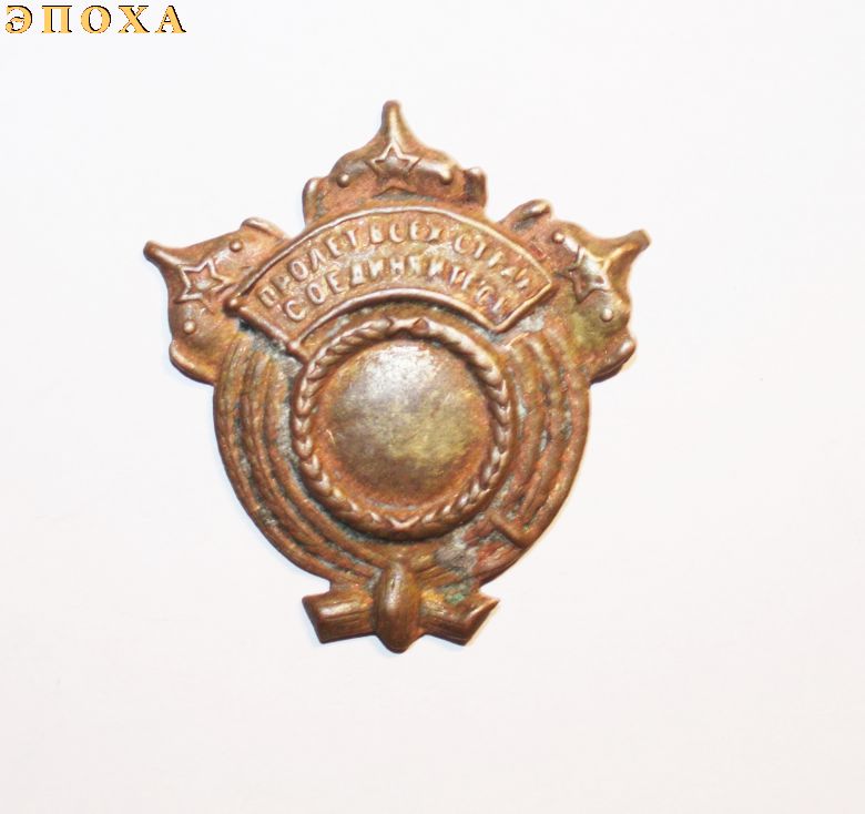 Знак "Отличному демобилизованному красноармейцу"