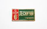 Знак  Лесничий 1 класса.