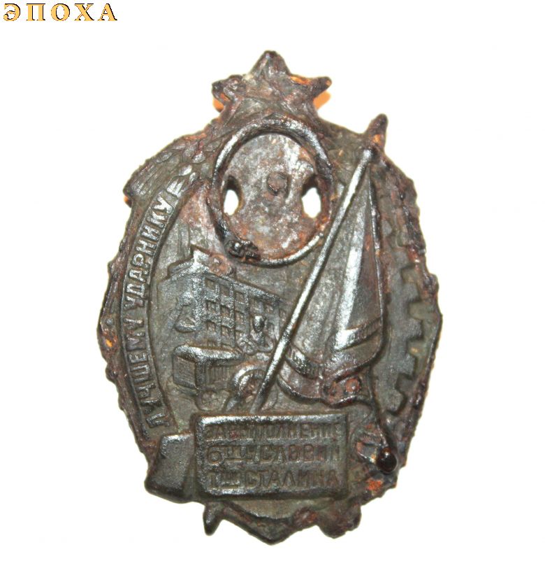Знак "Лучшему ударнику. За выполнение 6-ти условий  товарища Сталина